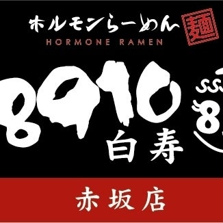 ホルモンらーめん8910赤坂店_1枚目