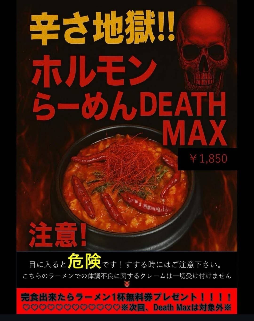 辛さ地獄！！ホルモンらーめんDEATH MAXの写真