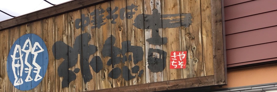 中華そば　弥惣吉
