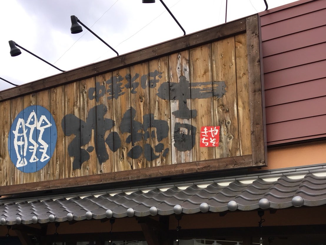 中華そば　弥惣吉