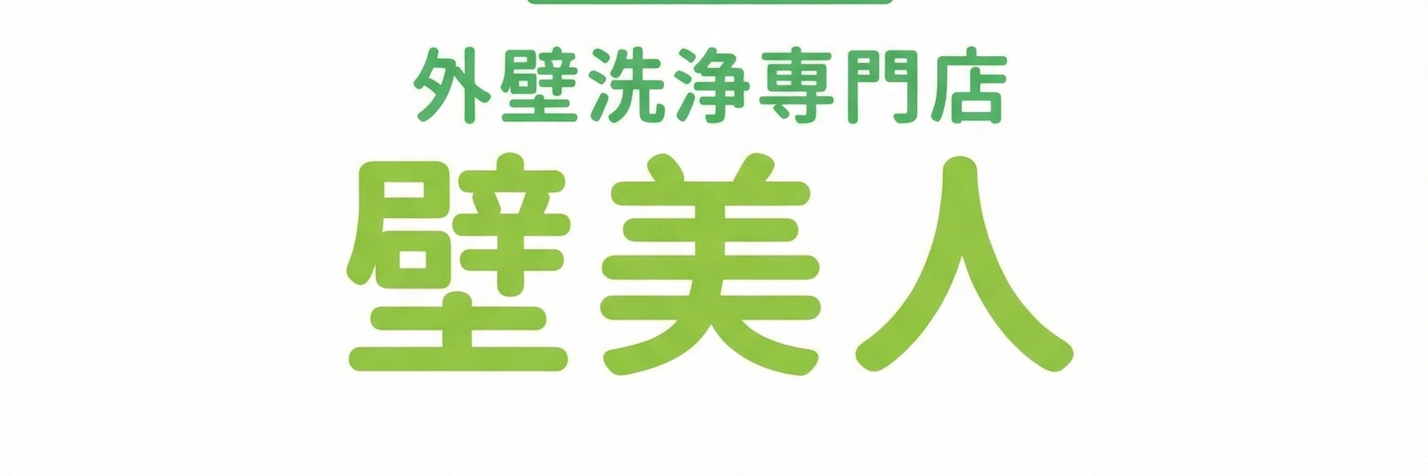 外壁洗浄専門店　壁美人_1枚目