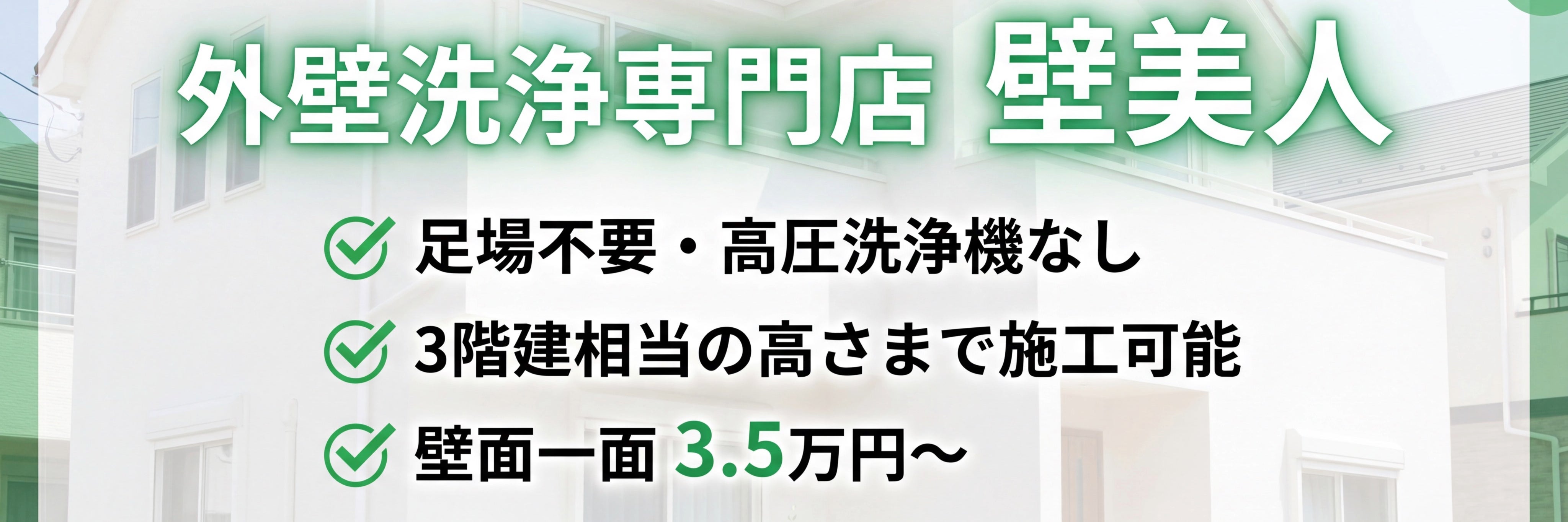 外壁洗浄専門店　壁美人_2枚目