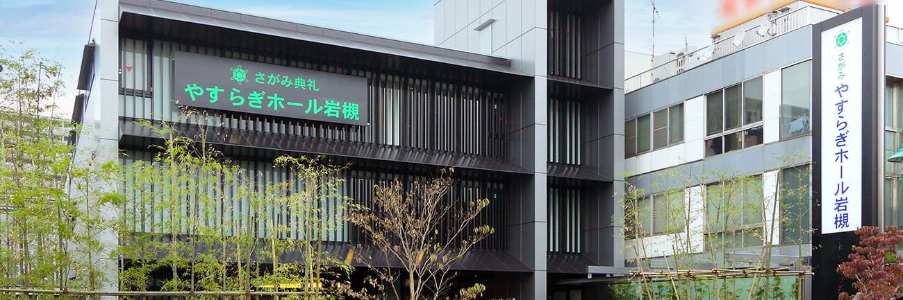 さがみ典礼 やすらぎホール岩槻