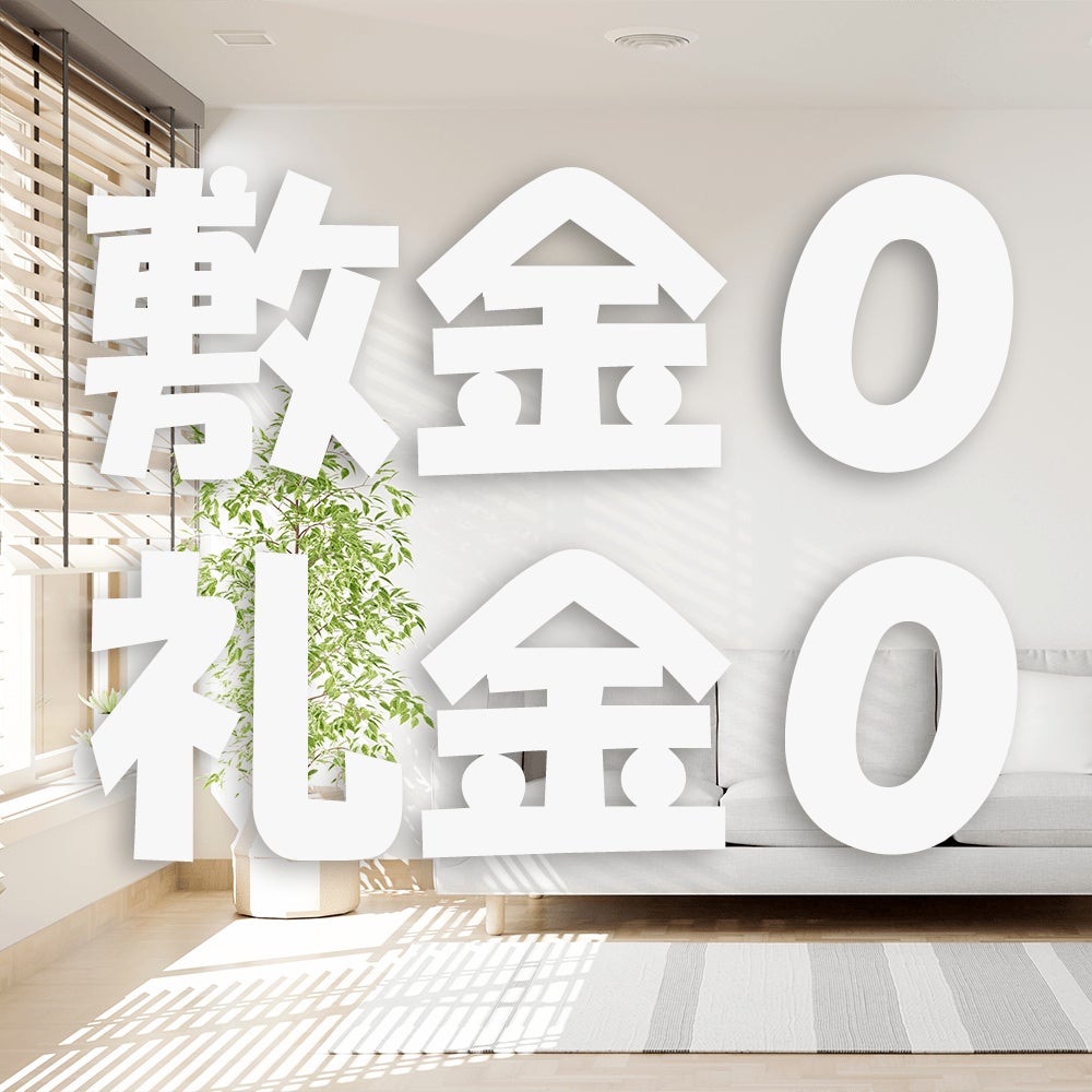 アパマンショップ 関内駅前店の敷金礼金なし物件　～お得に気軽に引越しが可能！～の写真