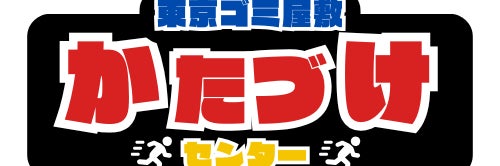 東京ゴミ屋敷片付けセンター_1枚目