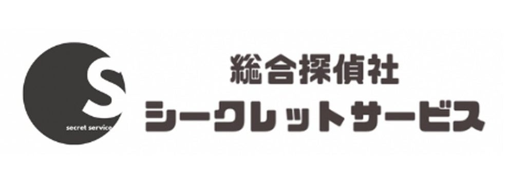 総合探偵社シークレットサービス