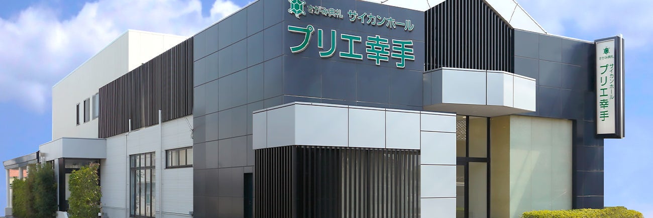 さがみ典礼 サイカンホール プリエ幸手
