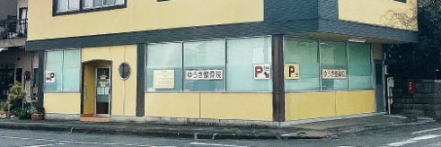 ゆうき整骨院