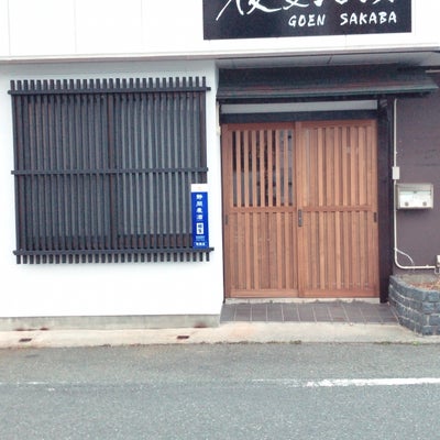 2019/06/03に後宴酒場　～GOEN SAKABA〜が投稿した、外観の写真