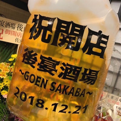 2019/06/03に後宴酒場　～GOEN SAKABA〜が投稿した、店内の様子の写真