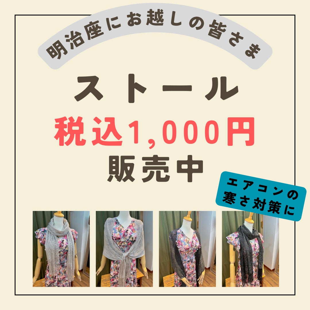 クピドドレスコレクション日本橋人形町のストールの写真