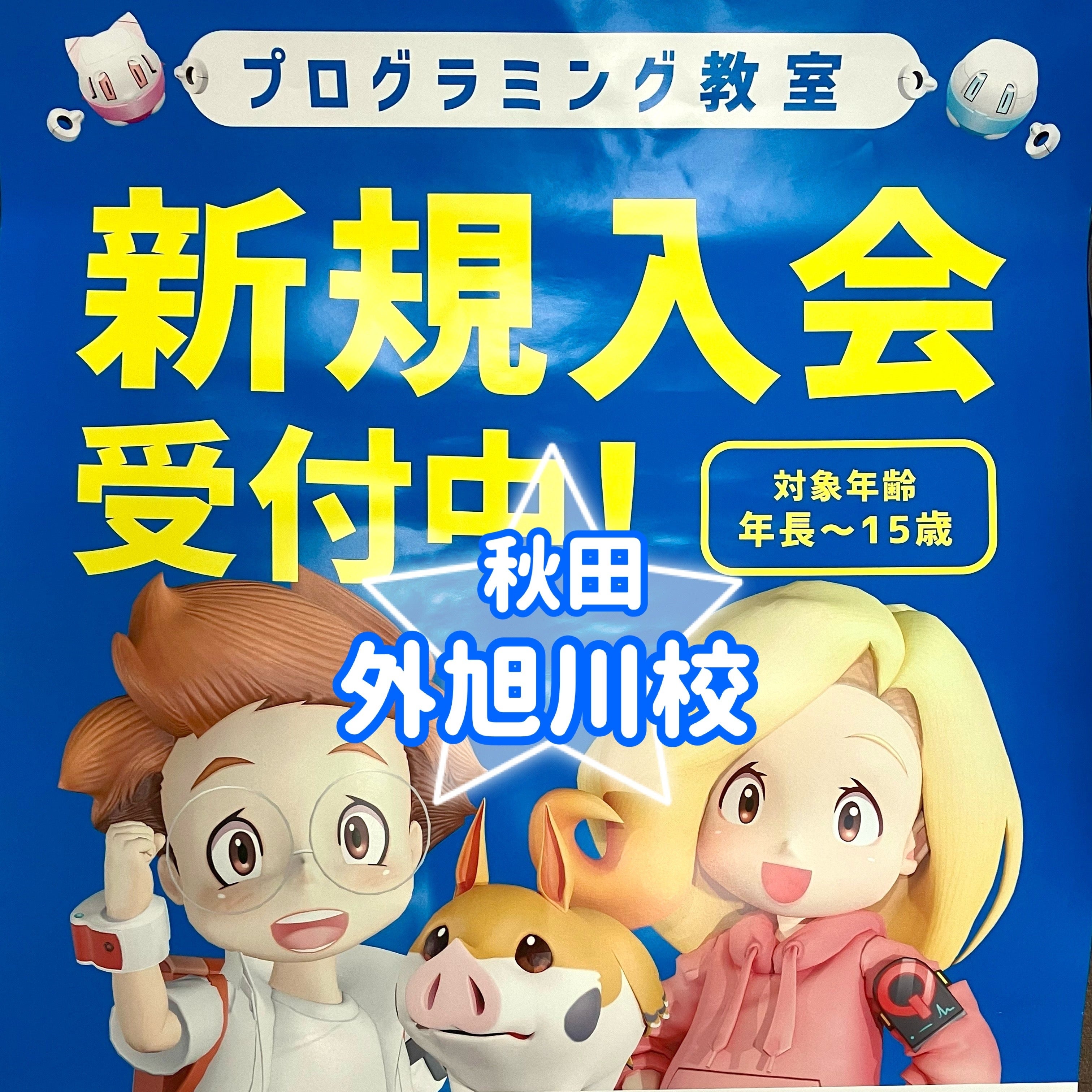プログラミング教育 HALLO 秋田外旭川校_1枚目