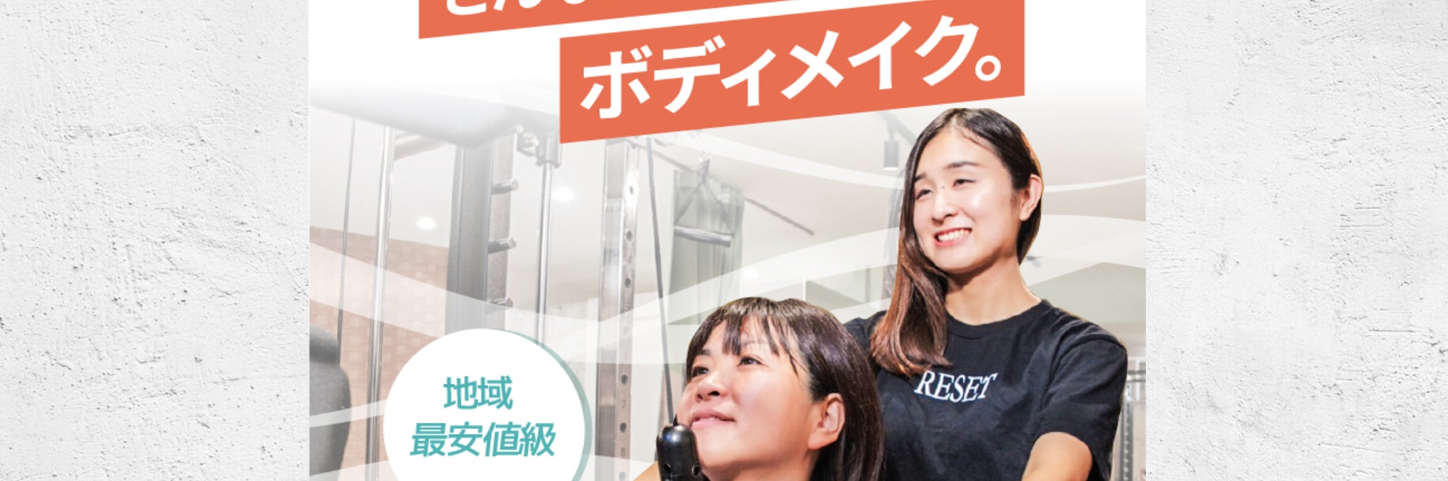 パーソナルジムRESET南山店