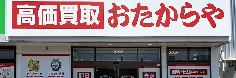 おたからや アクロス能代店_1枚目