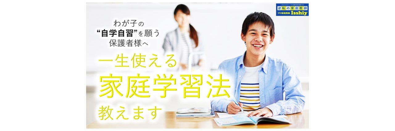 プロ家庭教師Isshiy