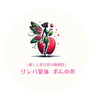 リンパ整体ポムの花