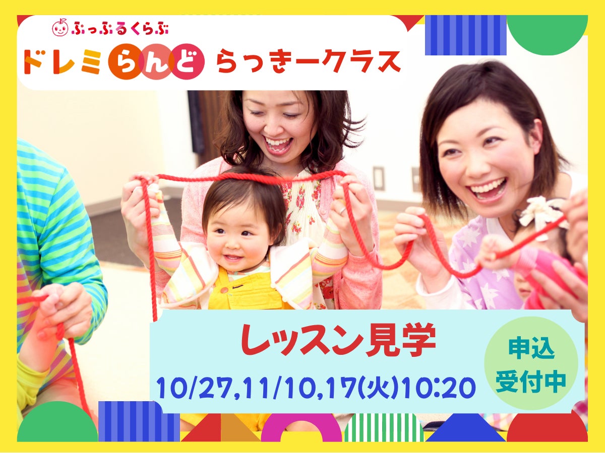 【1歳児対象】ドレミらんど らっきークラス🎵レッスン見学受付中！の写真