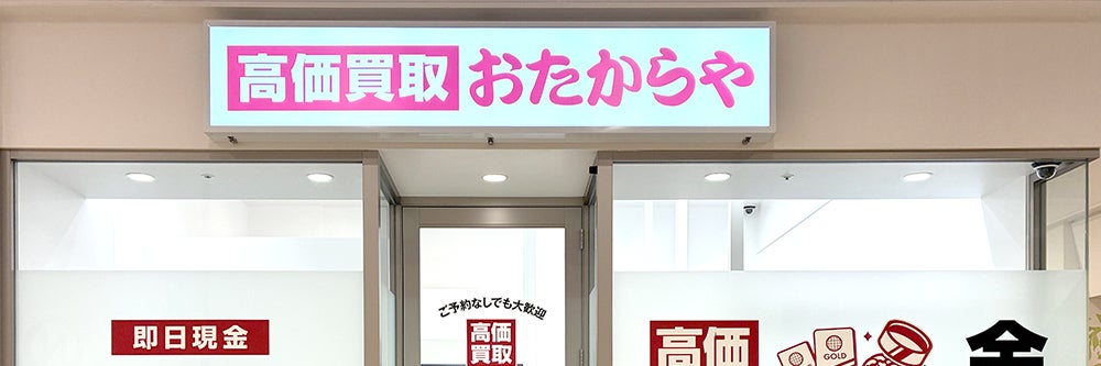 おたからや ららぽーと横浜店_1枚目
