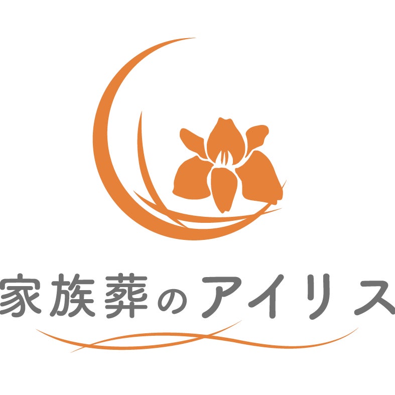 家族葬のアイリス_1枚目