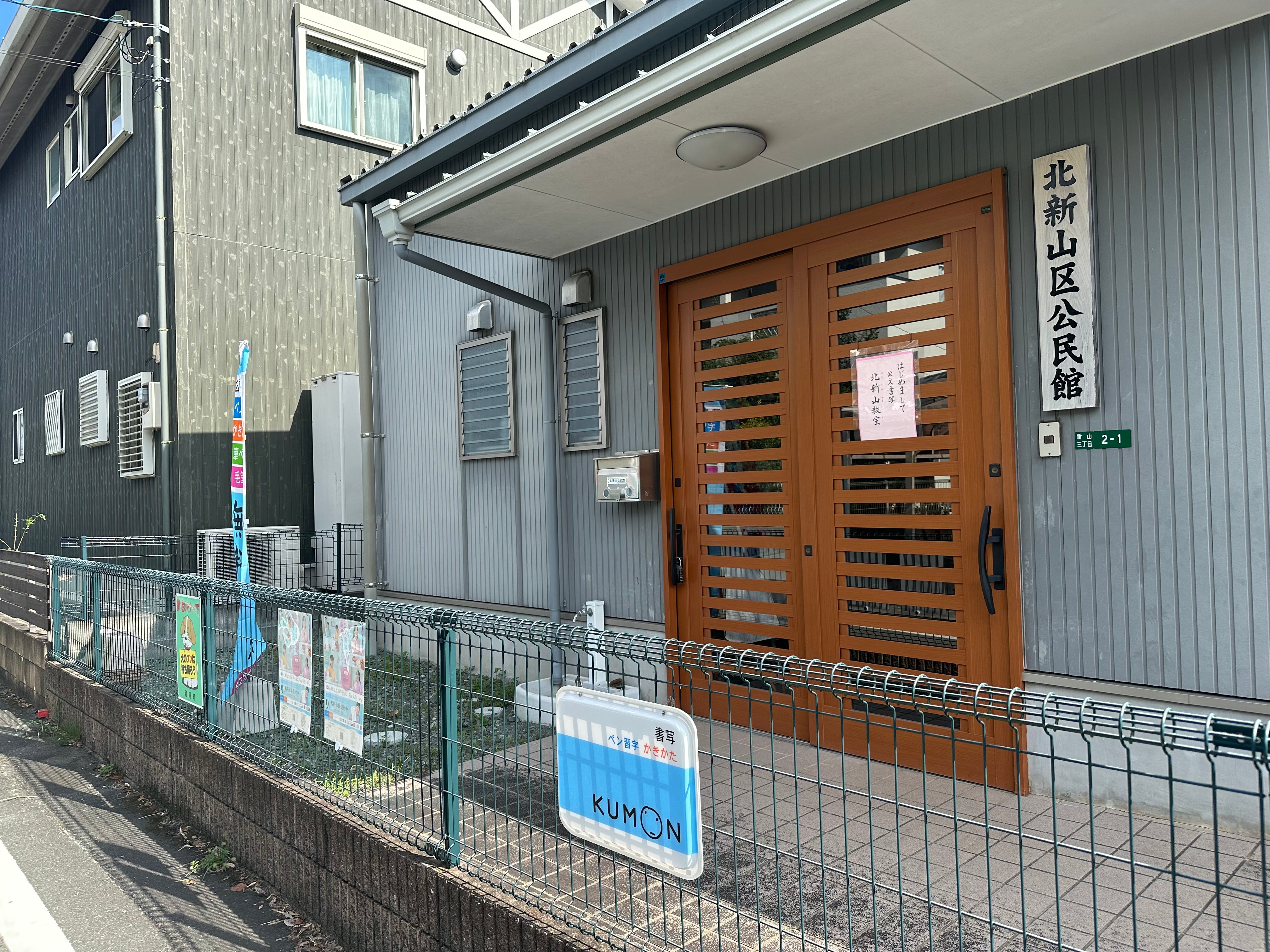 公文書写　北新山教室