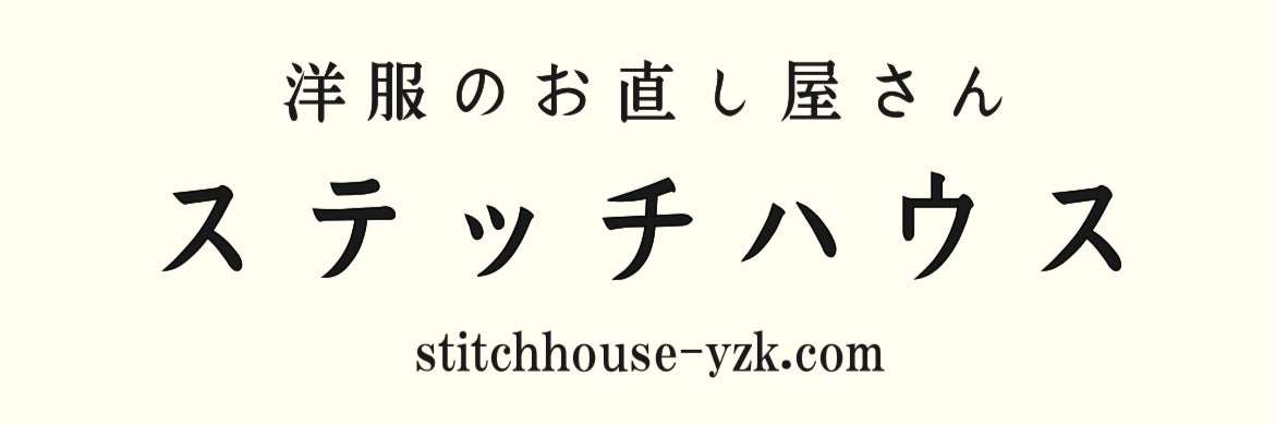 洋服のお直し屋さん　ステッチハウス