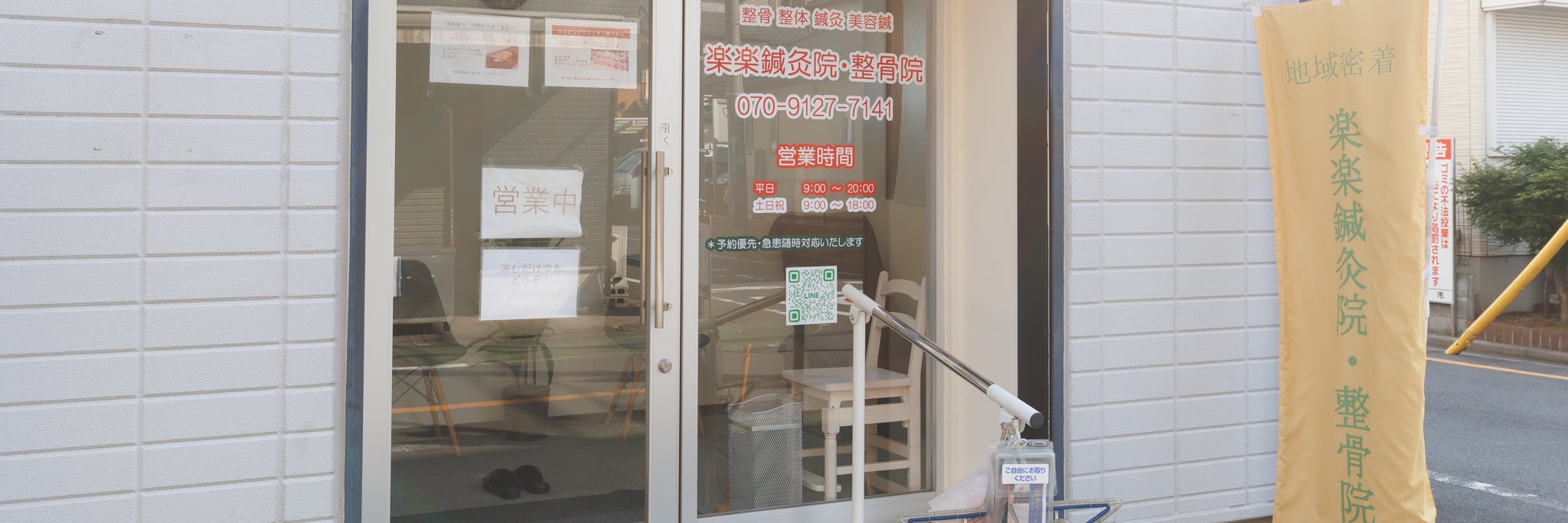 楽楽鍼灸院・整骨院