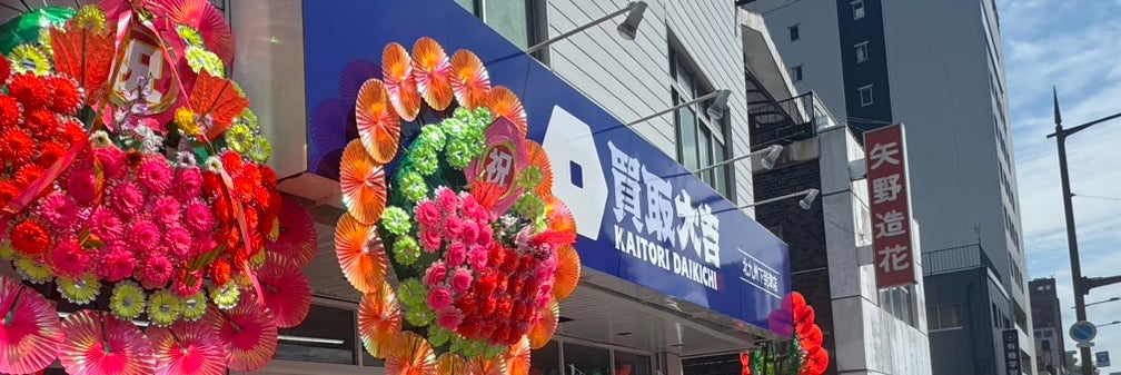 買取大吉北九州下到津店