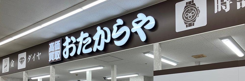 おたからや ピアゴ西城店_1枚目
