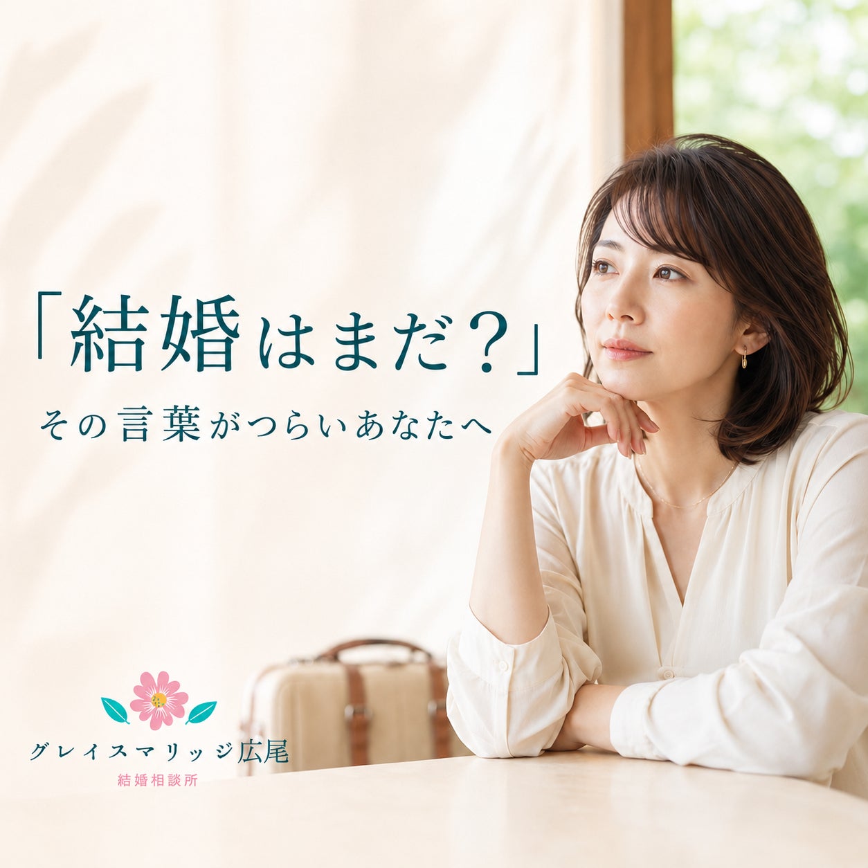 【お盆の帰省で結婚について聞かれるのがつらい方へ】新しい婚活コラムを公開しました。の写真