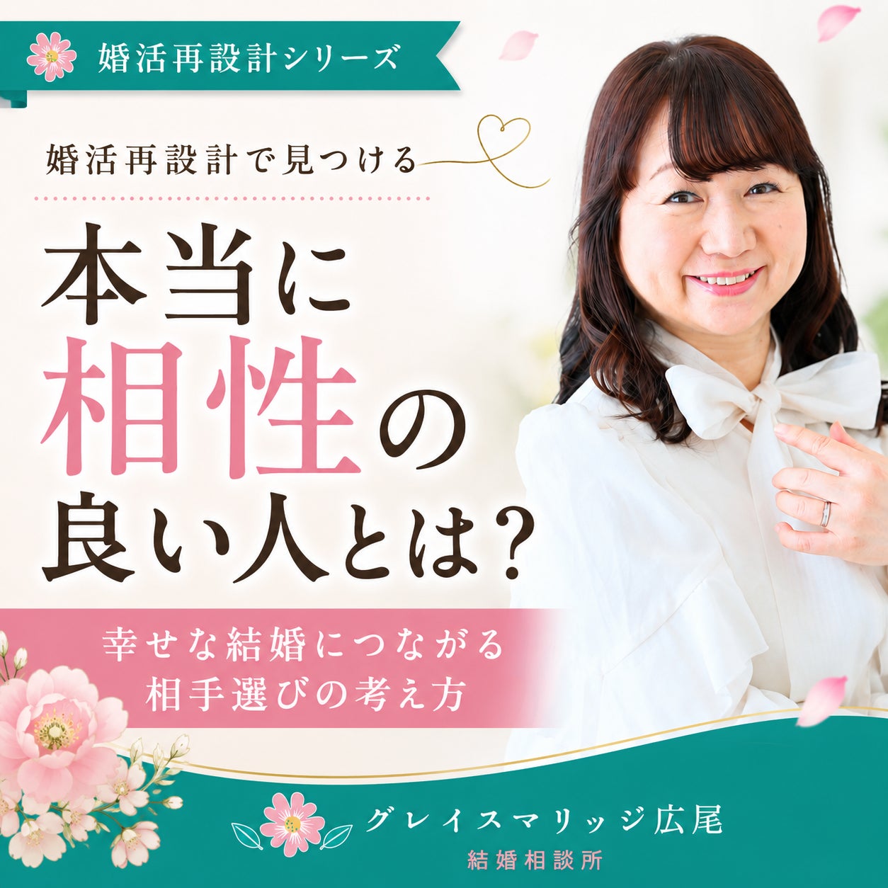 婚活再設計で見つける「本当に相性の良い人」とは？【新しい婚活コラムを公開しました】の写真