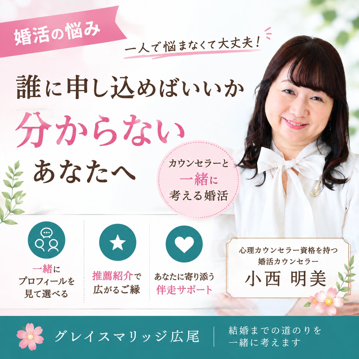 新しい婚活コラム公開「誰に申し込めばいいか分からないあなたへ｜カウンセラーと一緒に考える婚活」の写真