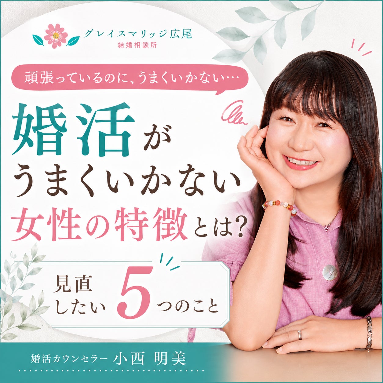 婚活がうまくいかない時に見直したい5つのことの写真