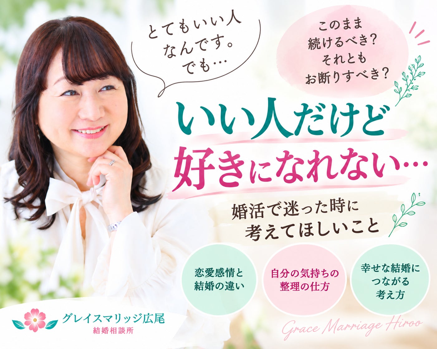 「いい人だけど好きになれない」婚活で迷った時に考えてほしいことの写真