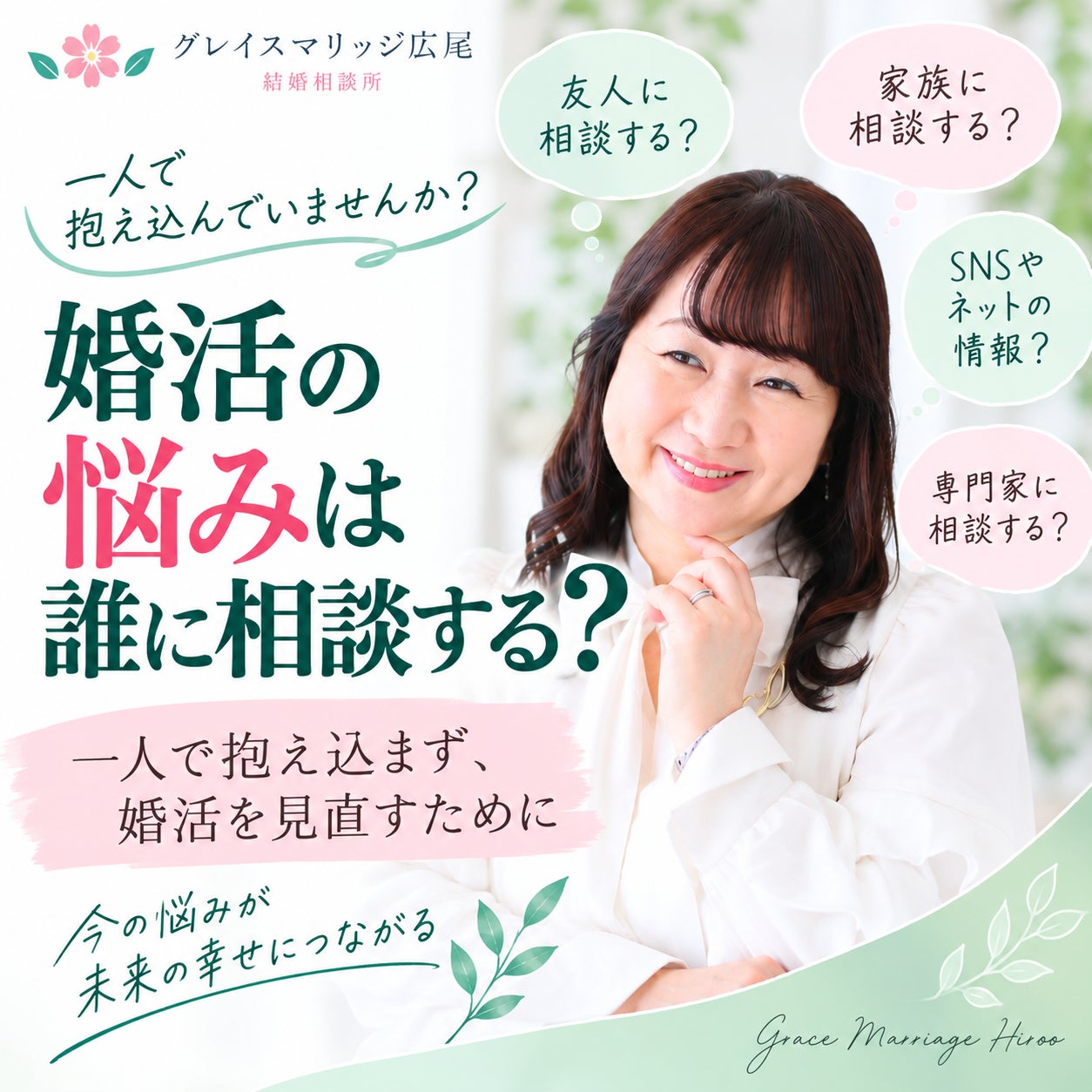 婚活の悩みを一人で抱えていませんか？の写真