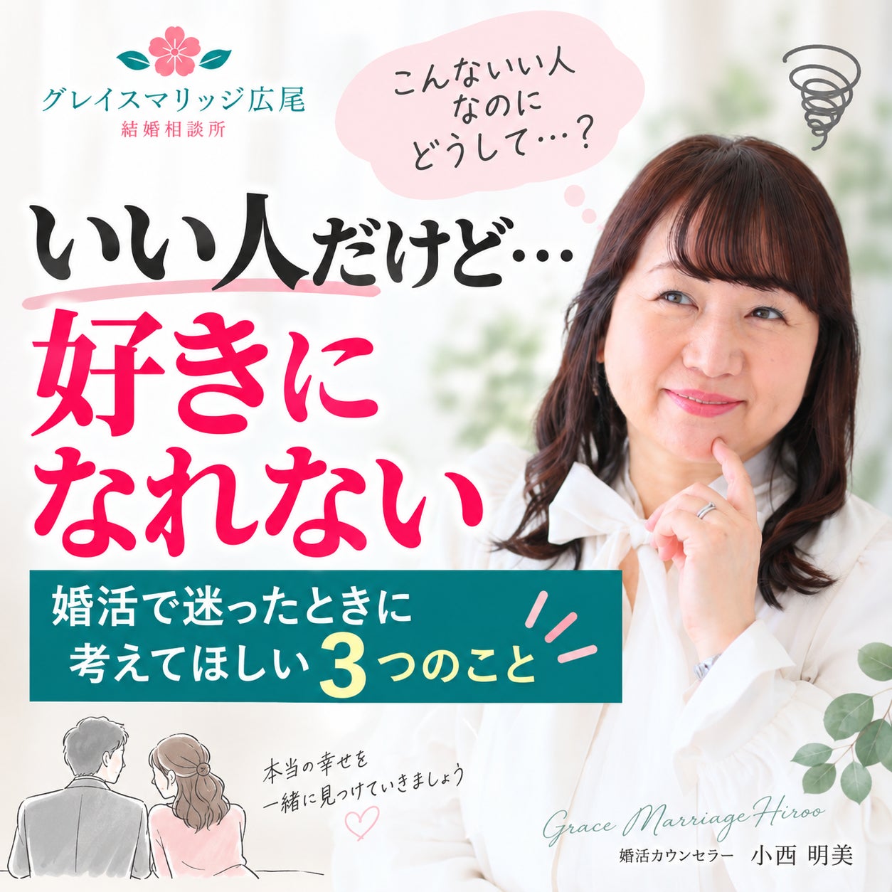 「いい人なのに好きになれない」そんな婚活のお悩みについてYouTubeでお話ししましたの写真