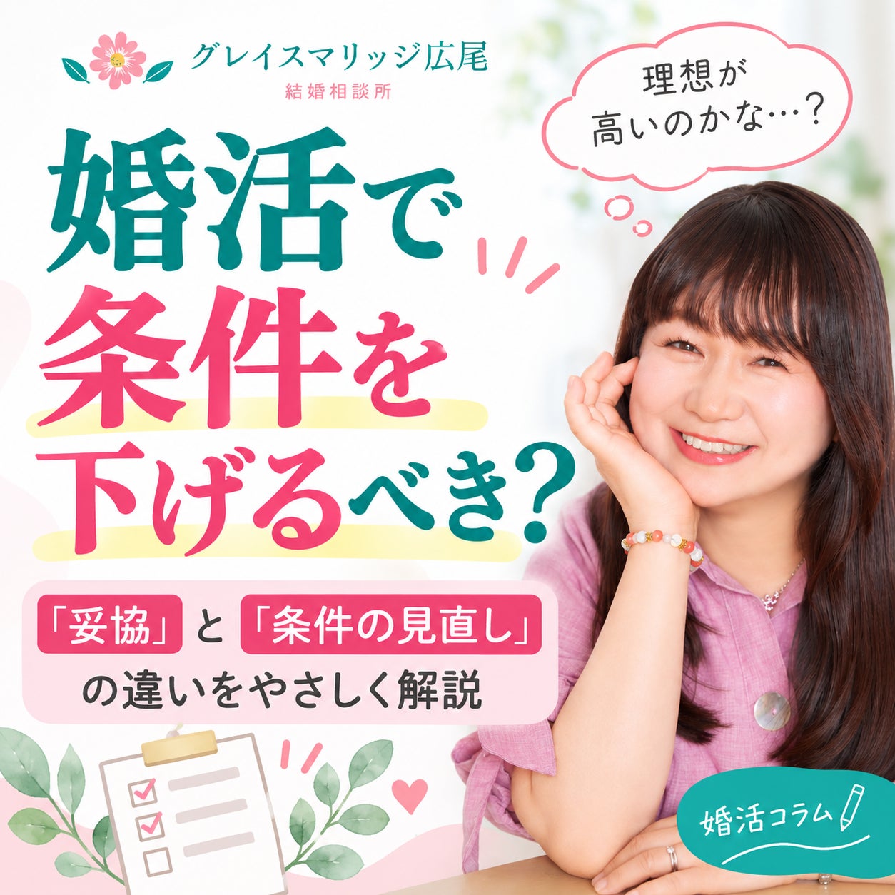 婚活の条件、「妥協しなくてはいけない」と思っていませんか？の写真