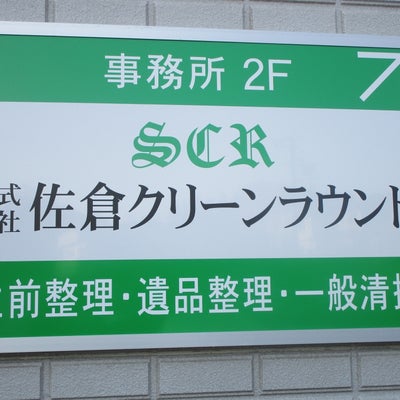 2022/01/19に株式会社　佐倉クリーンラウンドが投稿した、外観の写真