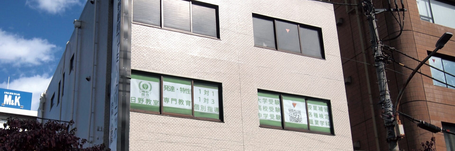 個別指導塾　朗豊ゼミナール　日野教室