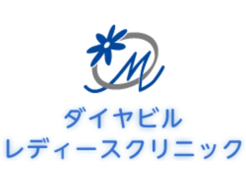 ダイヤビルレディースクリニック_3枚目