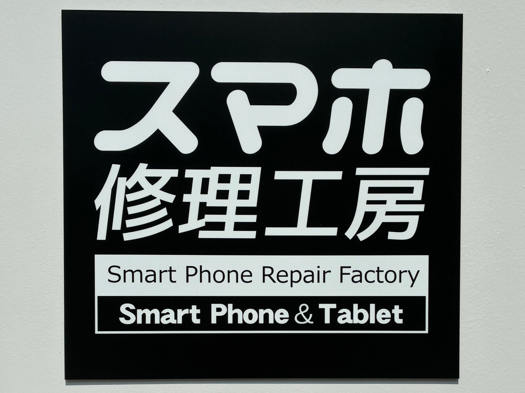 スマホ修理工房神戸三宮店_1枚目