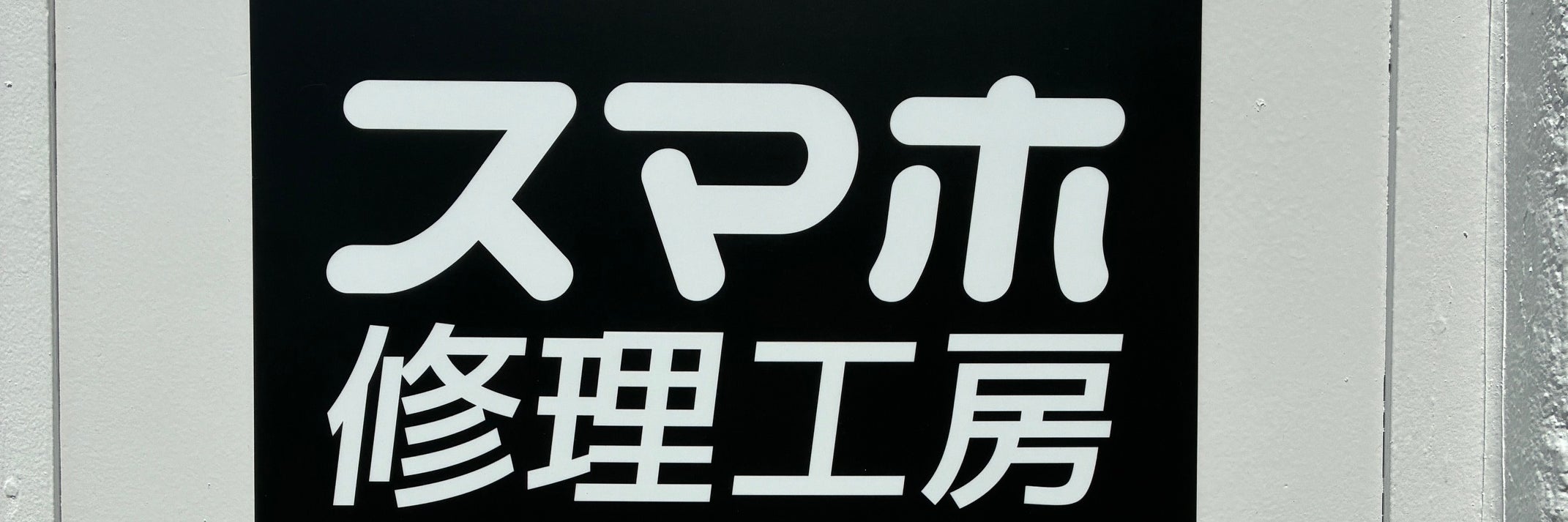 スマホ修理工房神戸三宮店