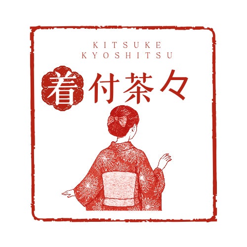 着付け教室　茶々_1枚目