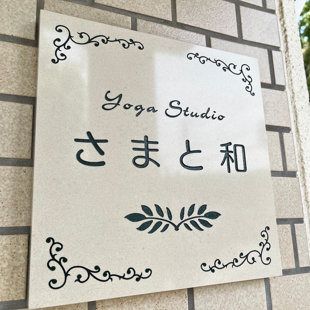 リトリートヨガスタジオさまと和_1枚目