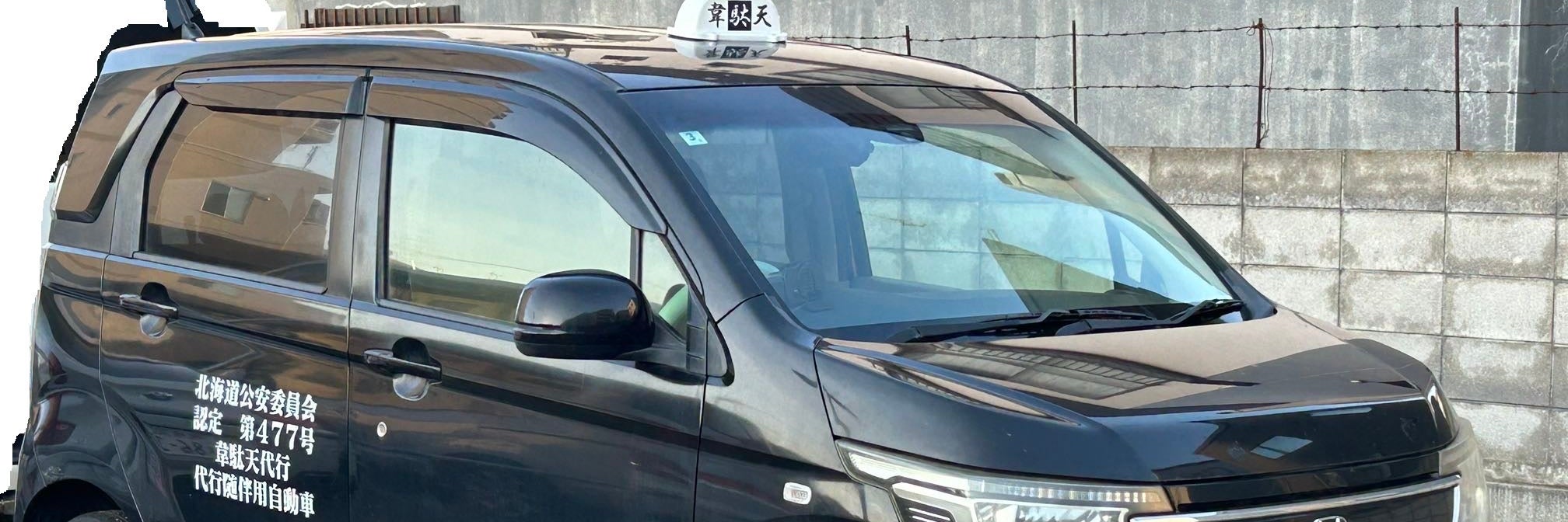韋駄天代行