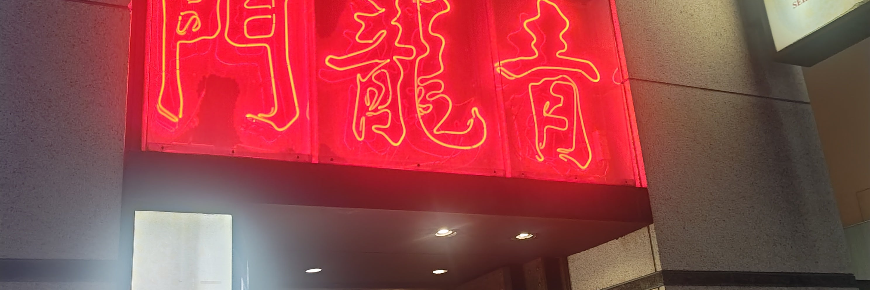 青龍門 池袋店