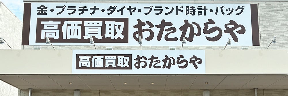 おたからや エブリイ六条店_1枚目