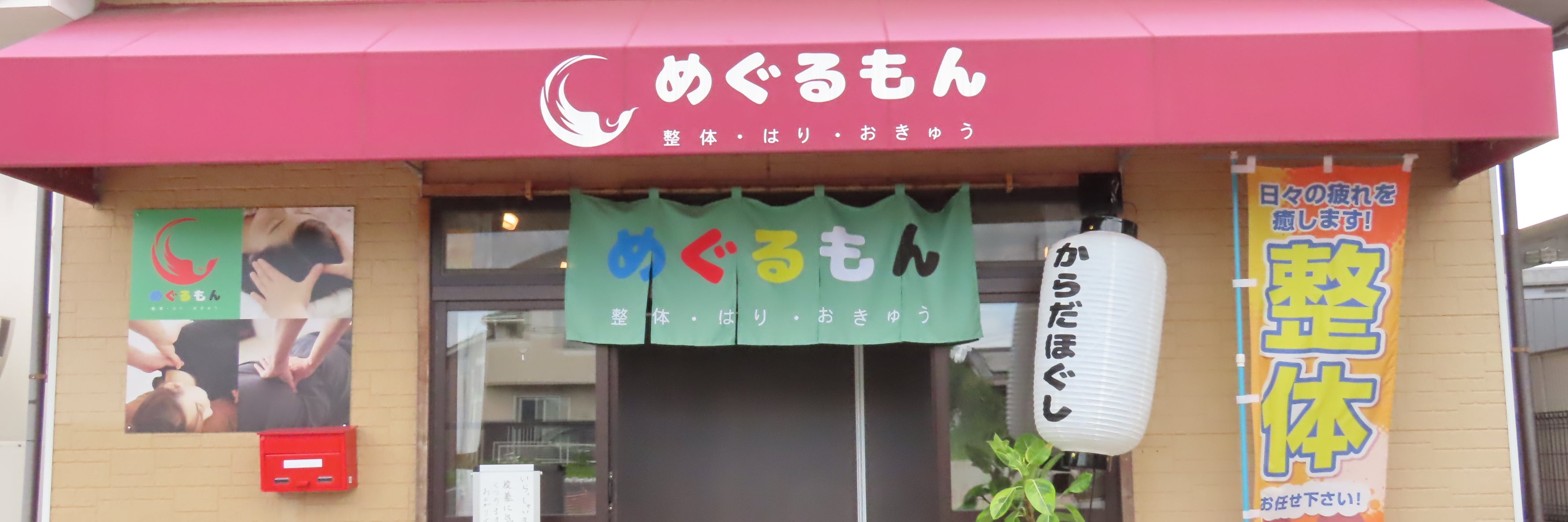 めぐるもん　整体・はり・おきゅう