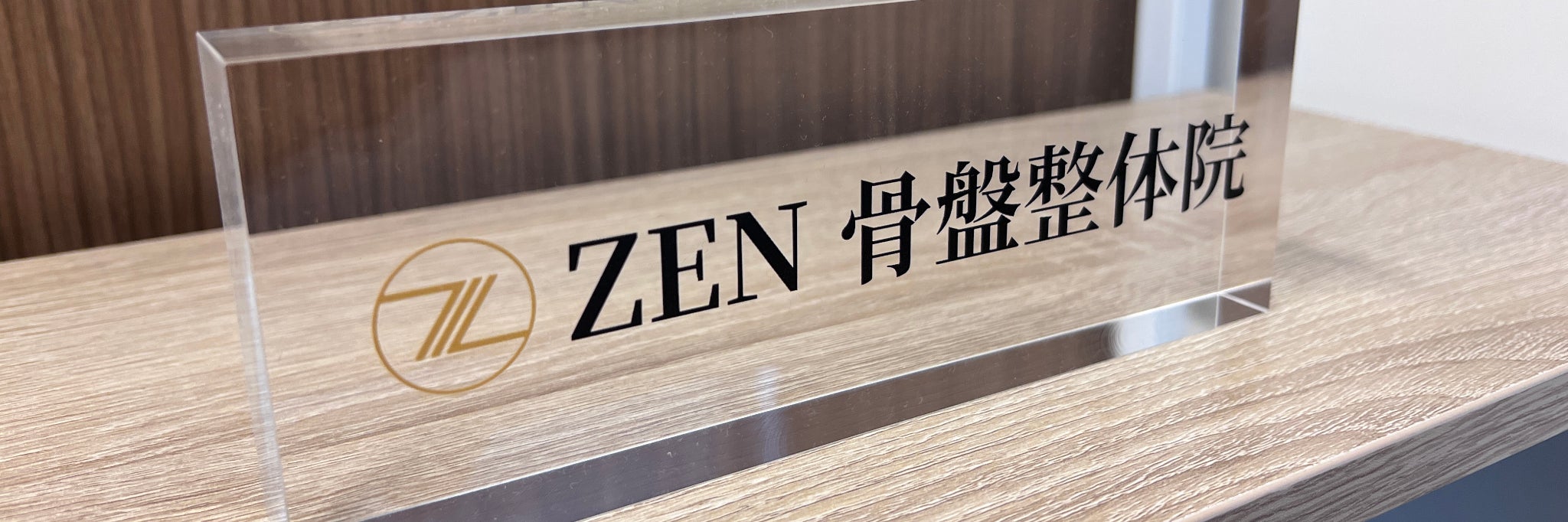 ZEN骨盤整体院