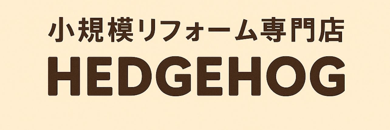 小規模リフォーム専門店　HEDGEHOG