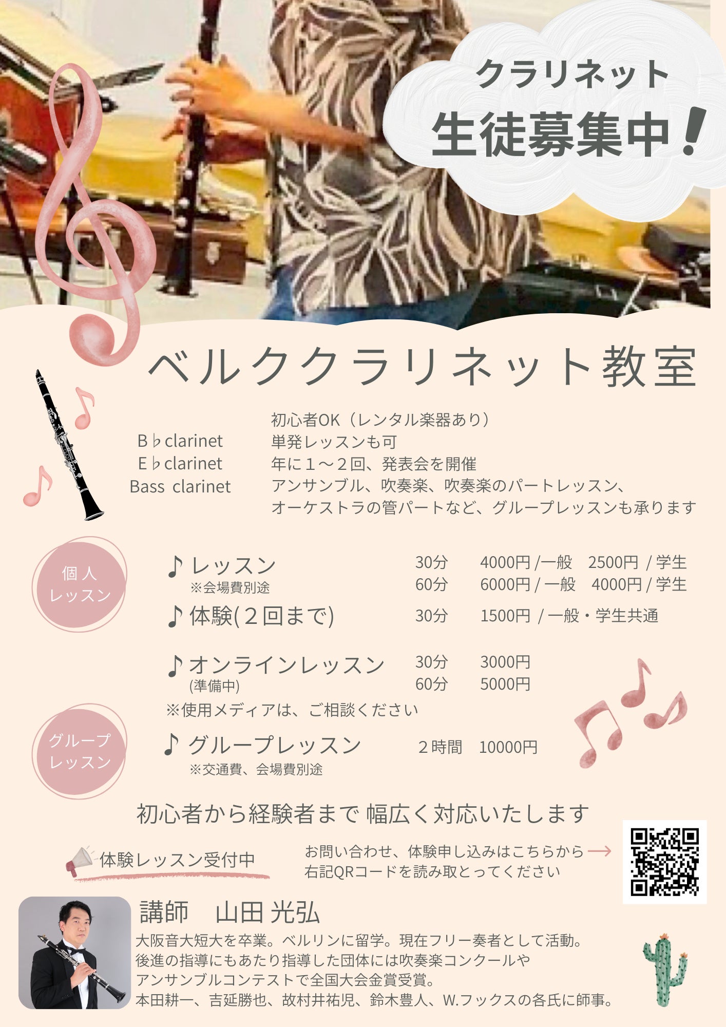 クラリネット教室　ベルク音楽教室　山田光弘のレッスン費用の写真